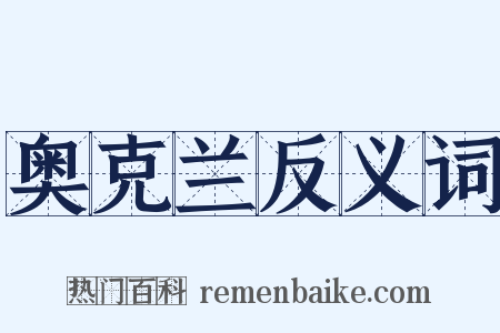 奥克兰反义词是什么意思的图片